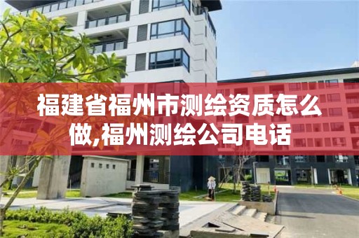 福建省福州市测绘资质怎么做,福州测绘公司电话