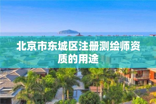 北京市东城区注册测绘师资质的用途