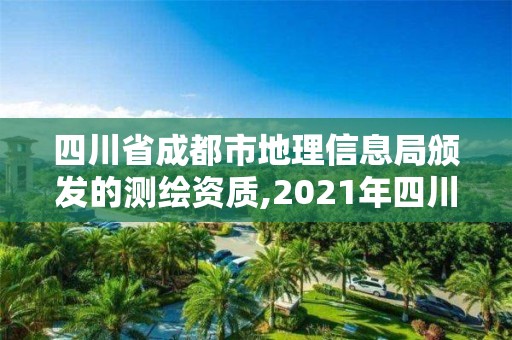 四川省成都市地理信息局颁发的测绘资质,2021年四川测绘地理信息局招聘。