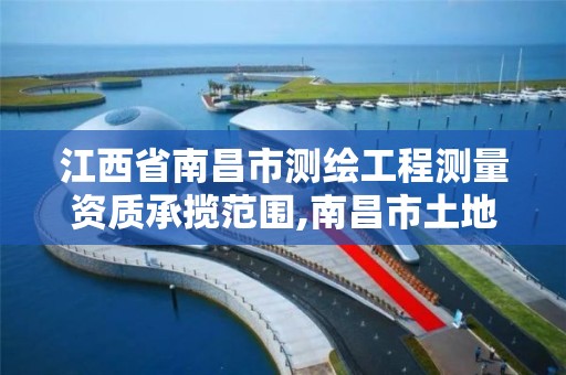 江西省南昌市测绘工程测量资质承揽范围,南昌市土地测绘工程公司