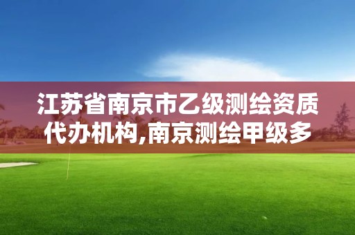 江苏省南京市乙级测绘资质代办机构,南京测绘甲级多少家