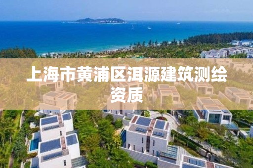 上海市黄浦区洱源建筑测绘资质