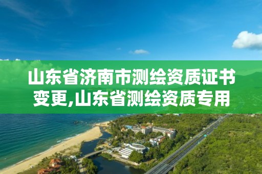 山东省济南市测绘资质证书变更,山东省测绘资质专用章图片。