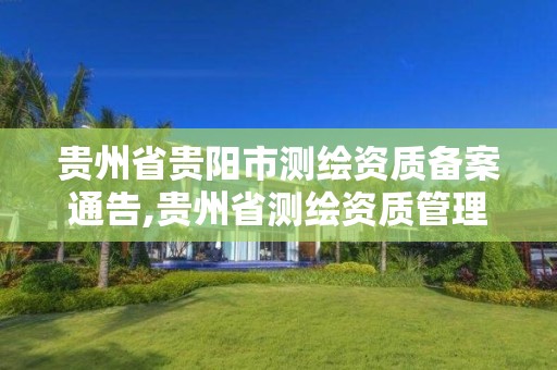 贵州省贵阳市测绘资质备案通告,贵州省测绘资质管理条例