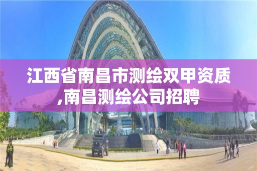 江西省南昌市测绘双甲资质,南昌测绘公司招聘