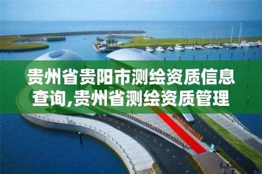 贵州省贵阳市测绘资质信息查询,贵州省测绘资质管理规定