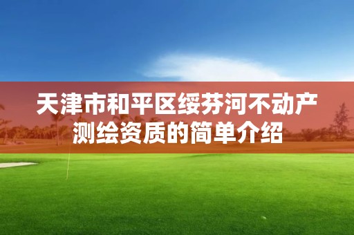 天津市和平区绥芬河不动产测绘资质的简单介绍