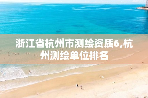 浙江省杭州市测绘资质6,杭州测绘单位排名