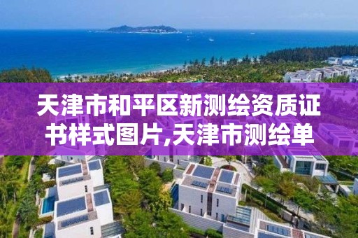 天津市和平区新测绘资质证书样式图片,天津市测绘单位