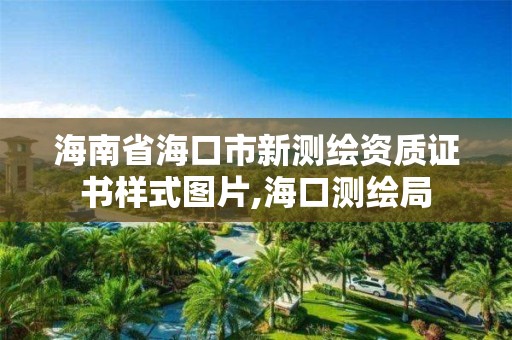 海南省海口市新测绘资质证书样式图片,海口测绘局