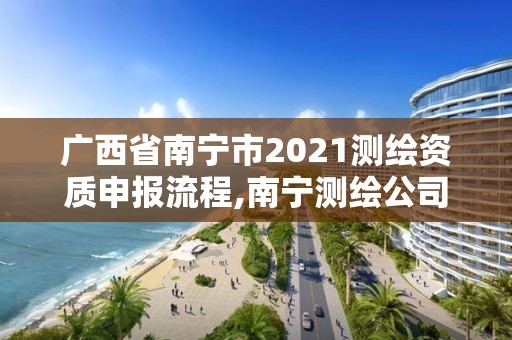 广西省南宁市2021测绘资质申报流程,南宁测绘公司怎么收费标准