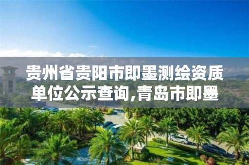 贵州省贵阳市即墨测绘资质单位公示查询,青岛市即墨区计量测试所。