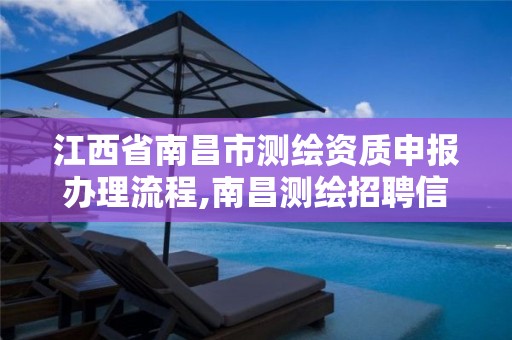 江西省南昌市测绘资质申报办理流程,南昌测绘招聘信息