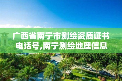 广西省南宁市测绘资质证书电话号,南宁测绘地理信息局。