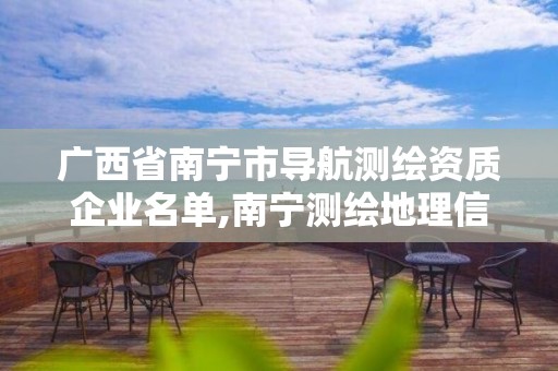 广西省南宁市导航测绘资质企业名单,南宁测绘地理信息局。