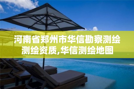 河南省郑州市华信勘察测绘测绘资质,华信测绘地图