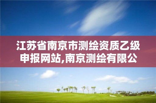 江苏省南京市测绘资质乙级申报网站,南京测绘有限公司