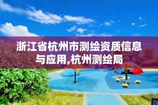 浙江省杭州市测绘资质信息与应用,杭州测绘局