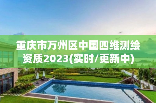 重庆市万州区中国四维测绘资质2023(实时/更新中)