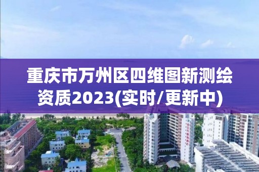 重庆市万州区四维图新测绘资质2023(实时/更新中)