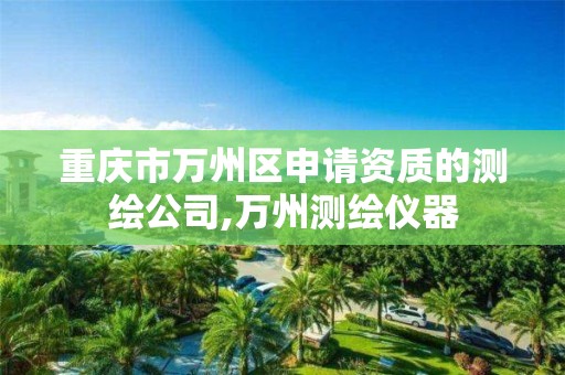 重庆市万州区申请资质的测绘公司,万州测绘仪器