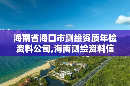 海南省海口市测绘资质年检资料公司,海南测绘资料信息中心