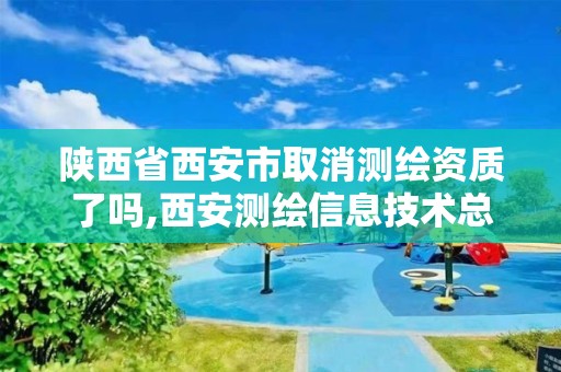 陕西省西安市取消测绘资质了吗,西安测绘信息技术总站。