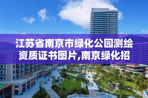 江苏省南京市绿化公园测绘资质证书图片,南京绿化招标公告。