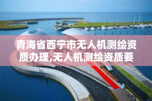 青海省西宁市无人机测绘资质办理,无人机测绘资质要求