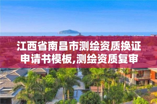 江西省南昌市测绘资质换证申请书模板,测绘资质复审换证材料。