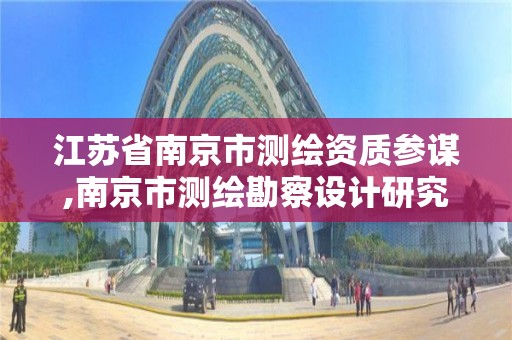 江苏省南京市测绘资质参谋,南京市测绘勘察设计研究院