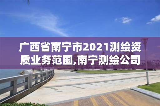 广西省南宁市2021测绘资质业务范围,南宁测绘公司怎么收费标准