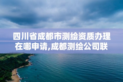 四川省成都市测绘资质办理在哪申请,成都测绘公司联系方式