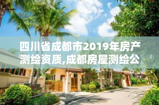 四川省成都市2019年房产测绘资质,成都房屋测绘公司排名。