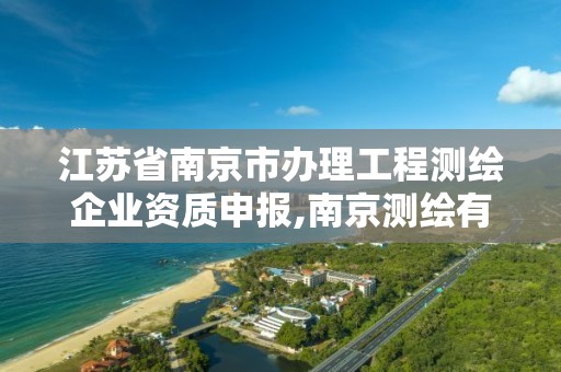 江苏省南京市办理工程测绘企业资质申报,南京测绘有限公司。