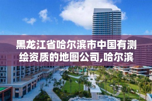 黑龙江省哈尔滨市中国有测绘资质的地图公司,哈尔滨测绘仪器经销商。