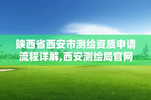 陕西省西安市测绘资质申请流程详解,西安测绘局官网