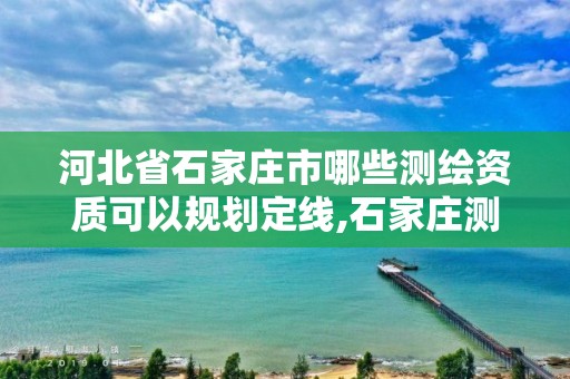 河北省石家庄市哪些测绘资质可以规划定线,石家庄测绘学校。