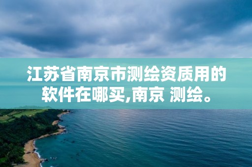 江苏省南京市测绘资质用的软件在哪买,南京 测绘。