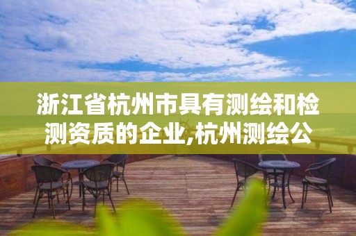 浙江省杭州市具有测绘和检测资质的企业,杭州测绘公司招聘信息。