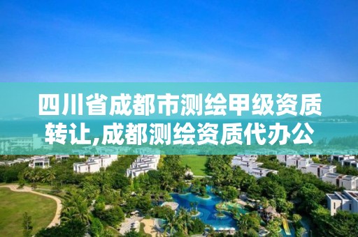 四川省成都市测绘甲级资质转让,成都测绘资质代办公司