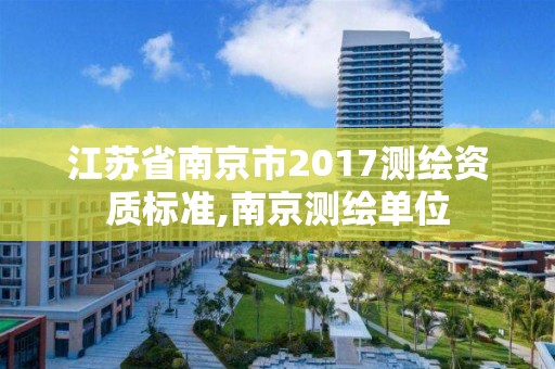 江苏省南京市2017测绘资质标准,南京测绘单位