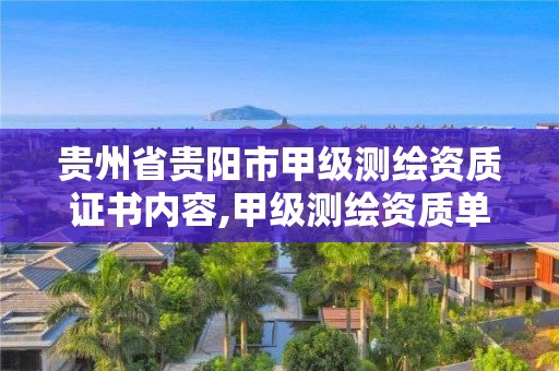 贵州省贵阳市甲级测绘资质证书内容,甲级测绘资质单位名录。