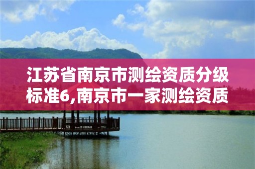 江苏省南京市测绘资质分级标准6,南京市一家测绘资质单位要使用