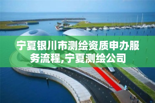 宁夏银川市测绘资质申办服务流程,宁夏测绘公司