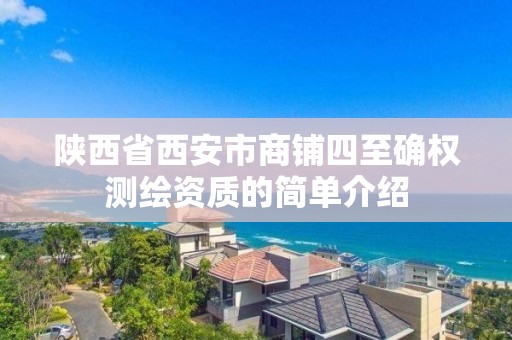 陕西省西安市商铺四至确权测绘资质的简单介绍