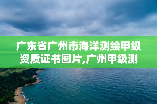 广东省广州市海洋测绘甲级资质证书图片,广州甲级测绘公司。