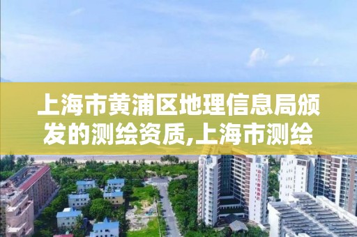 上海市黄浦区地理信息局颁发的测绘资质,上海市测绘院调取地形图。