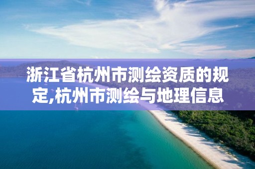 浙江省杭州市测绘资质的规定,杭州市测绘与地理信息行业协会