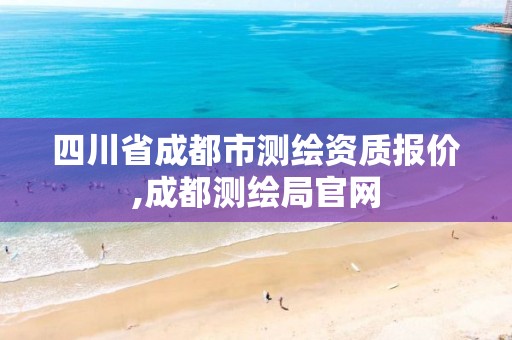 四川省成都市测绘资质报价,成都测绘局官网